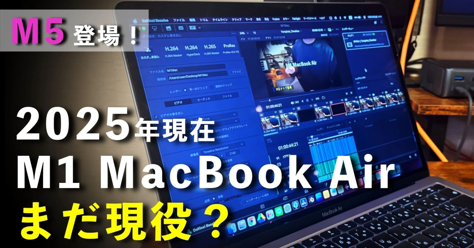 M5登場の今、M1 MacBook Airはまだ現役なのか？【2025年】｜TARU