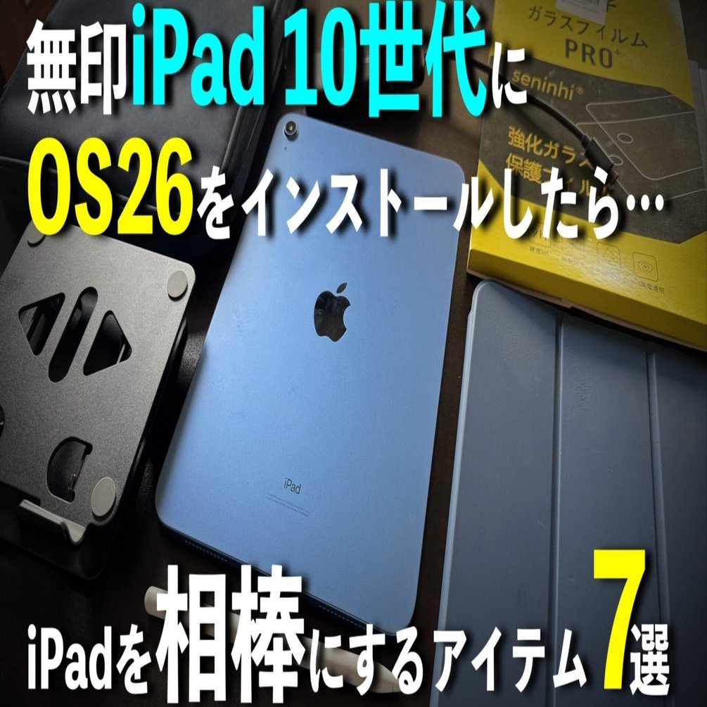無印iPadにiPadOS26｜iPadを生活の相棒にするためのアイテム7選｜TARU