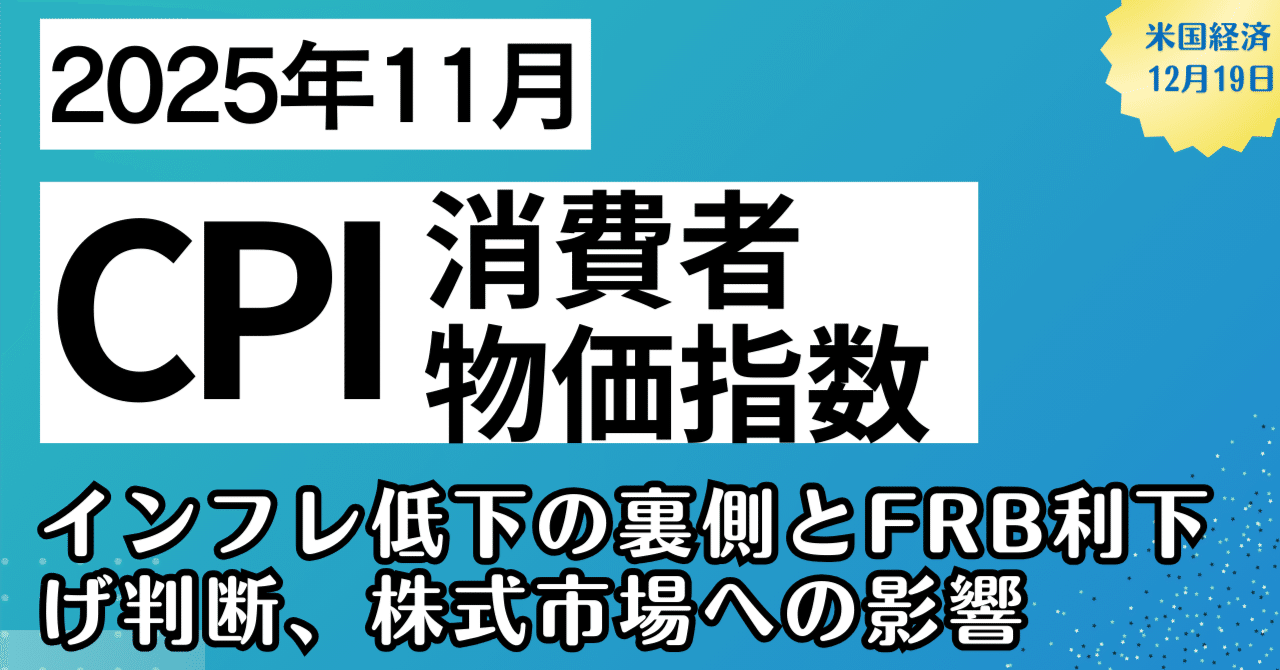経済指標】11月米国CPIをどう見る？インフレ低下の裏側とFRB利下げ判断、株式市場への影響｜kuga：米国株・日本株などに関する情報提供