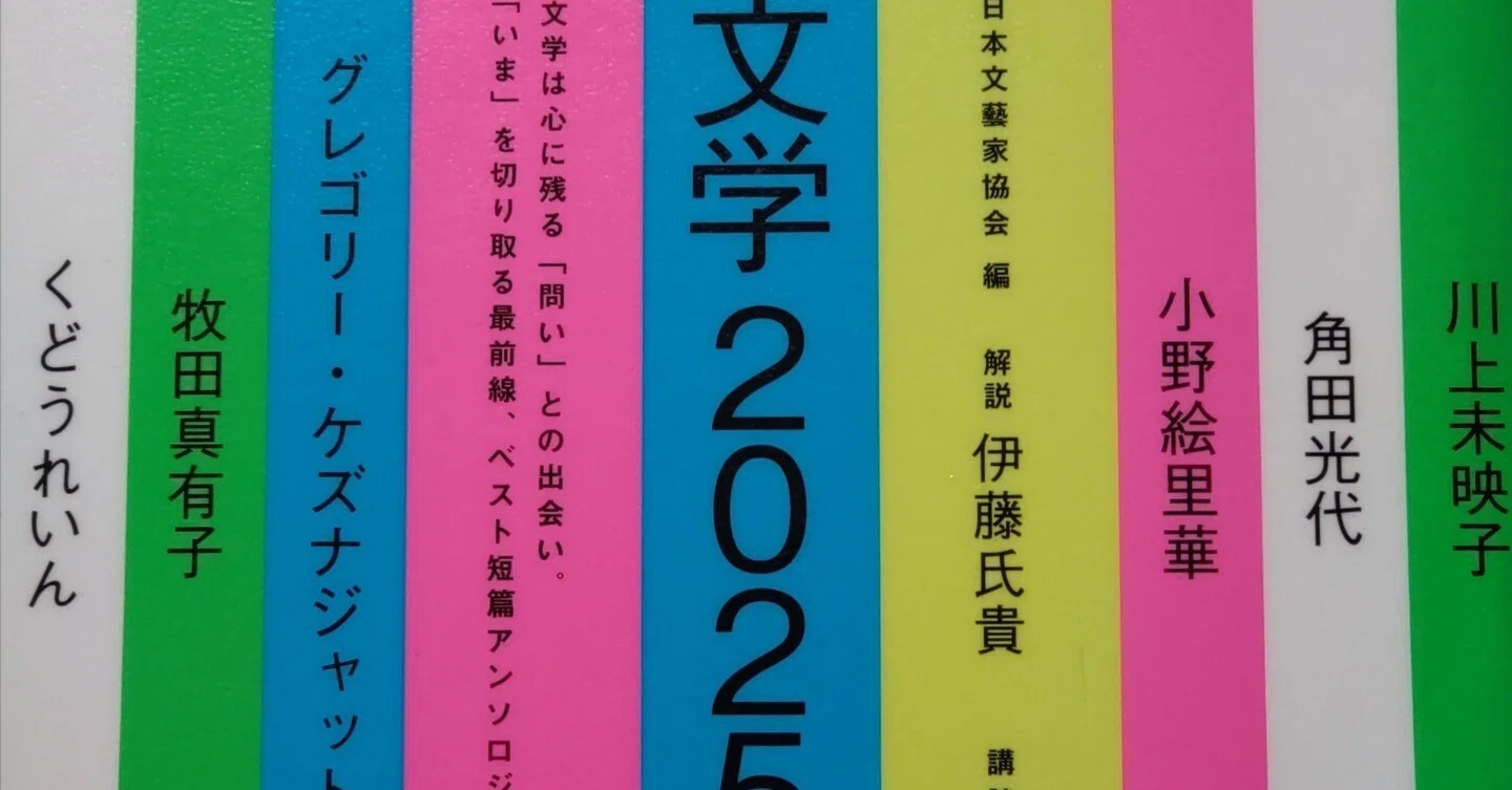 文学2025』日本文藝家協会 編（講談社）｜友直