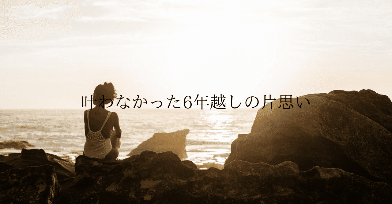 永遠の片思い の新着タグ記事一覧 Note つくる つながる とどける