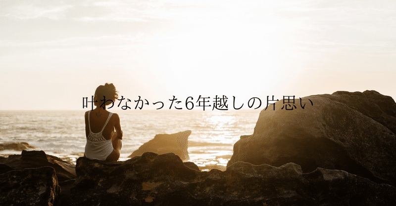 叶わなかった6年越しの片思い 瀧澤恵利奈 Btocマーケ 秘書 英語 Note