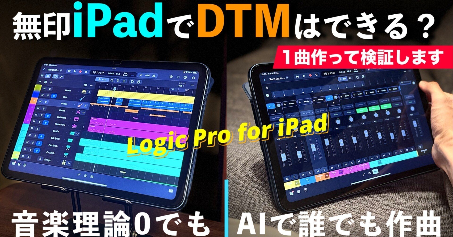 検証】無印iPadでDTMはできるのか？｜AIで音楽理論ゼロから作曲挑戦
