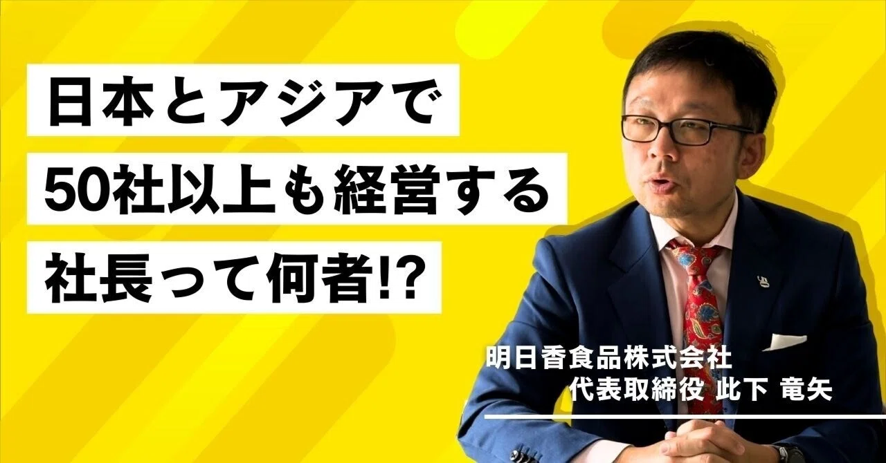 日本とアジアで50社以上も経営する社長って何者！？|明日香食品株式