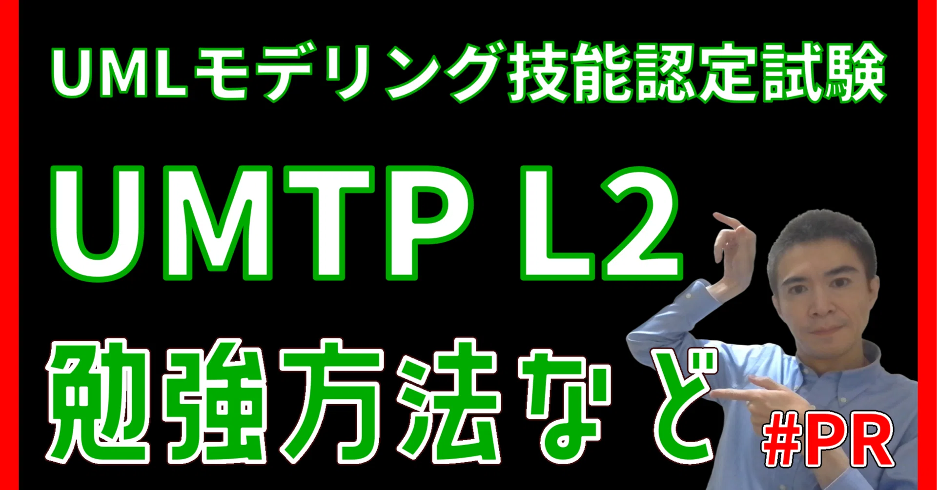 UMTP L2】勉強時間、勉強方法、オススメ教材を教えます！ UML