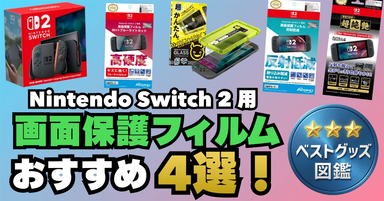 ニンテンドー Switch2本体 新品未使用品 +画面保護フィルムセット 楽天 