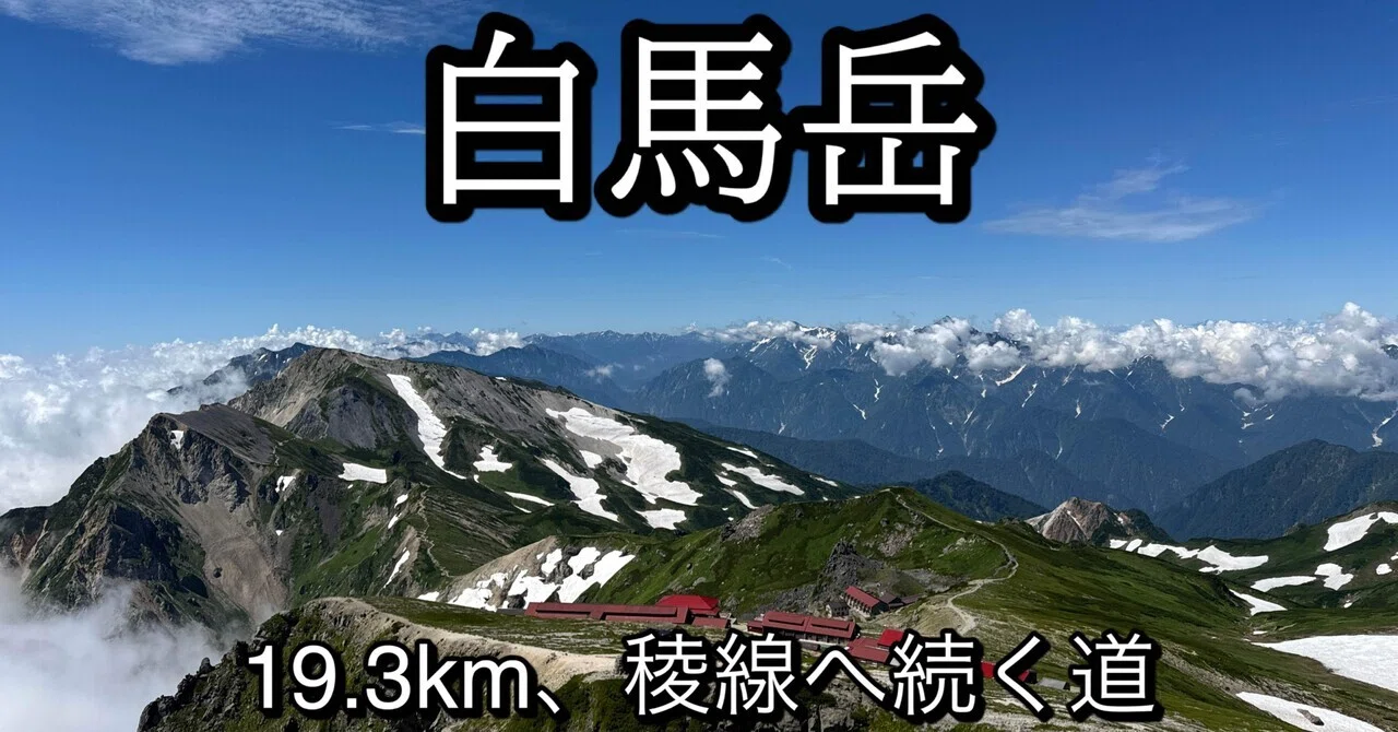 Mountain Climbing Travelogue] Mount Shirouma, the Summit Standing