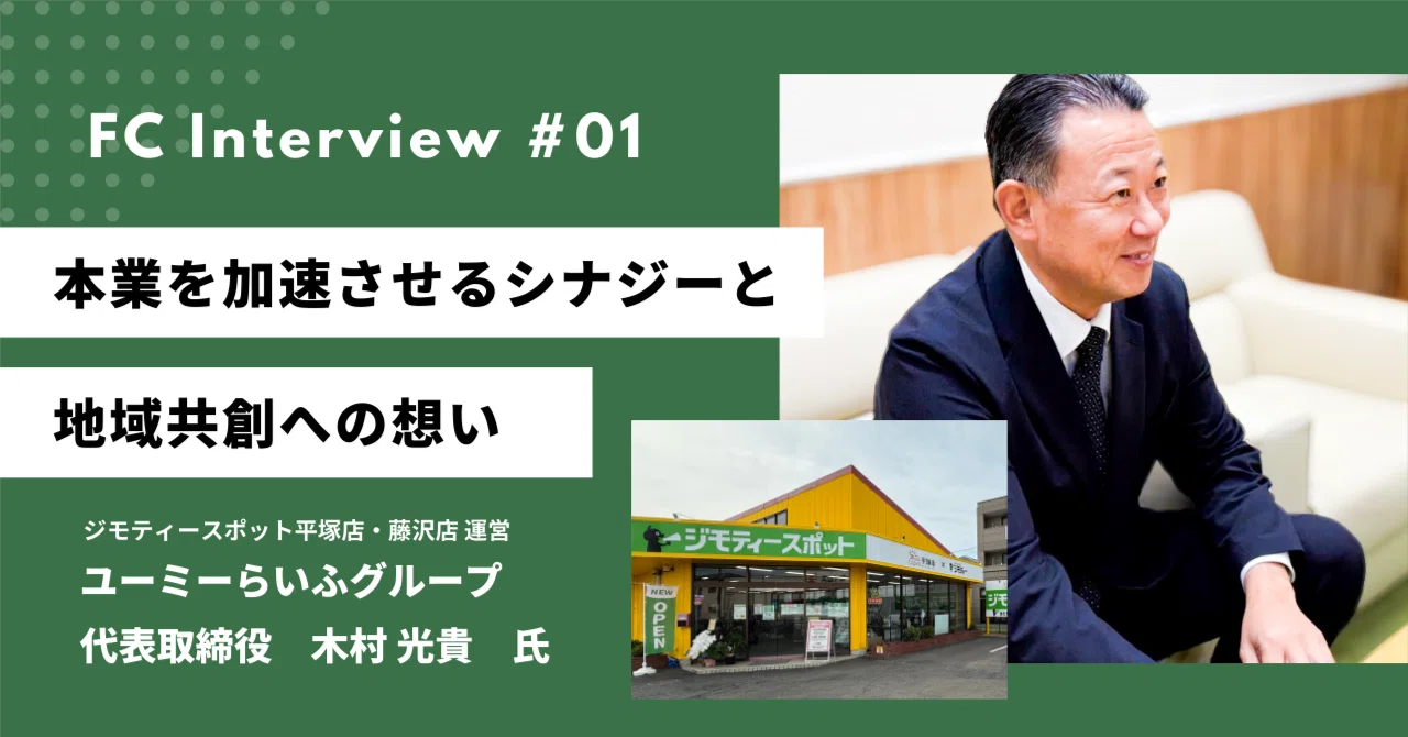 FC加盟店#1】湘南の不動産企業がなぜジモティースポット？｜地元の 
