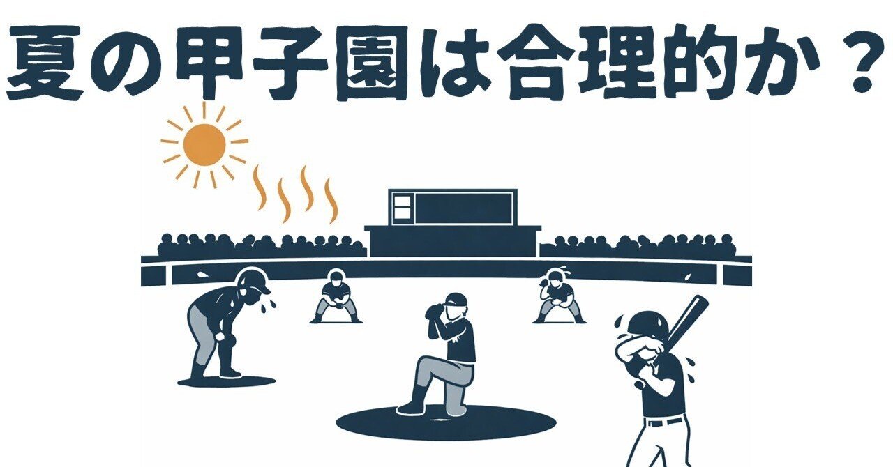 野球｜夏に甲子園で野球をやる意味って、本当にあるの？｜ファールチップ君