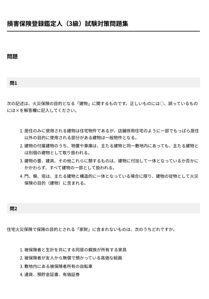 損害保険登録鑑定人（3級）】試験対策問題集100問 解答解説付き｜Study