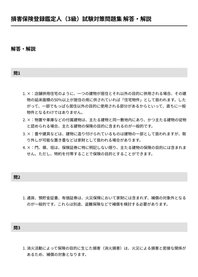 損害保険登録鑑定人　3級　試験　教科書26冊セット（全て新品未使用） 損害保険登録鑑定人（3級）】試験対策問題集100問 解答解説付き｜Study