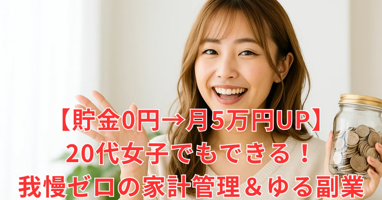 [0 Yen Savings → 50,000 Yen/Month Increase] Even 20-something women can ...
