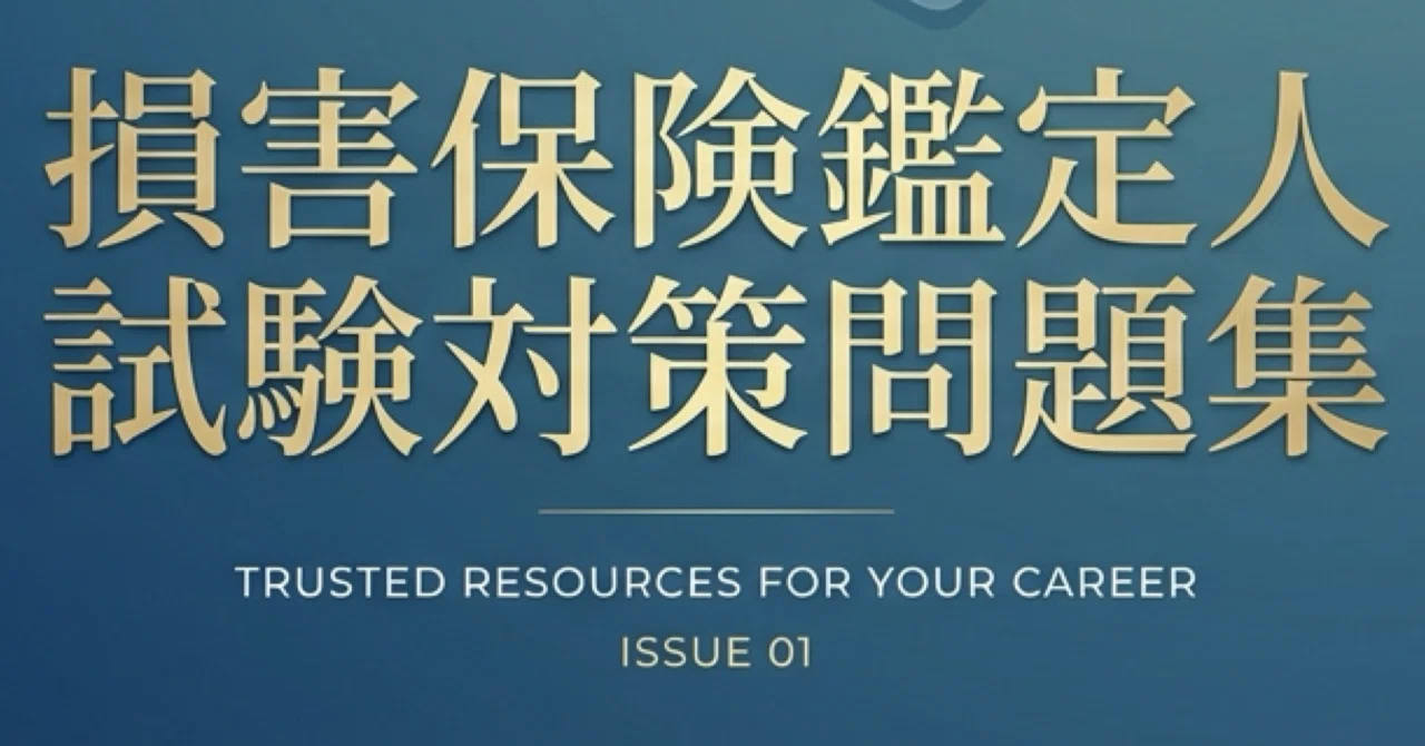 損害保険登録鑑定人（3級）】試験対策問題集100問 解答解説付き｜Study