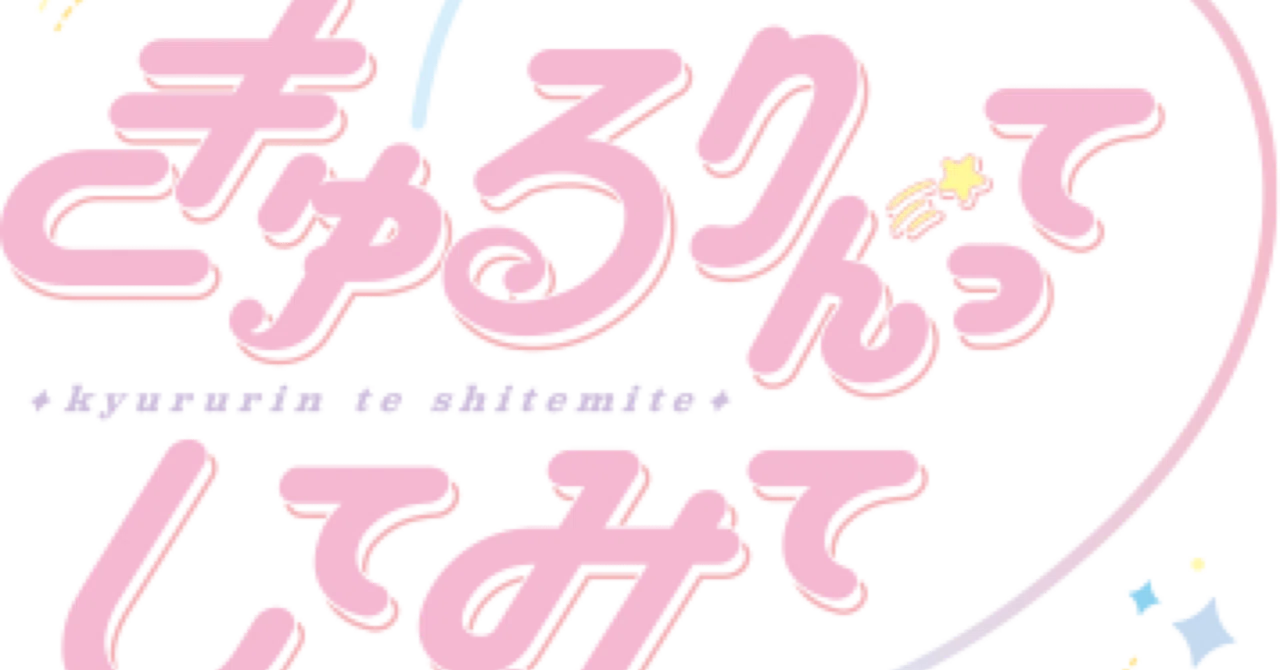 【ライブレポート】きゅるりんってしてみて-きゅるみー きゅるゆー vol.9 ジェントルメンと冬日和｜りり