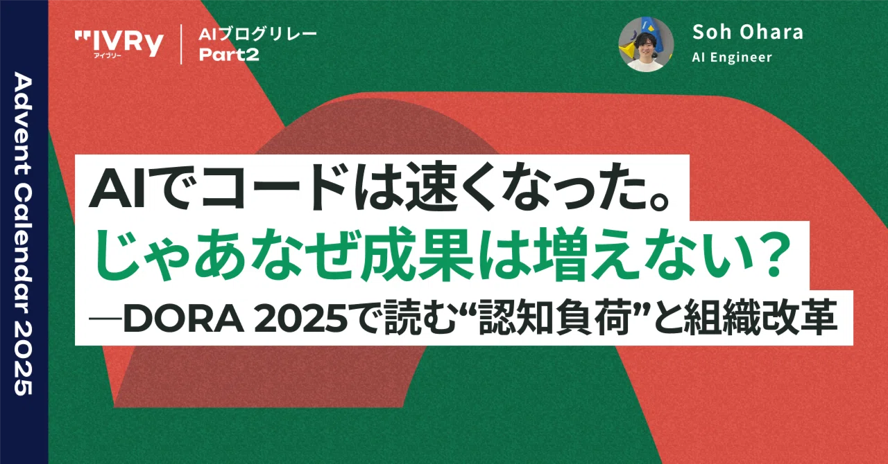 AI でコードは速くなった。じゃあなぜ成果は増えない？—DORA 2025 で