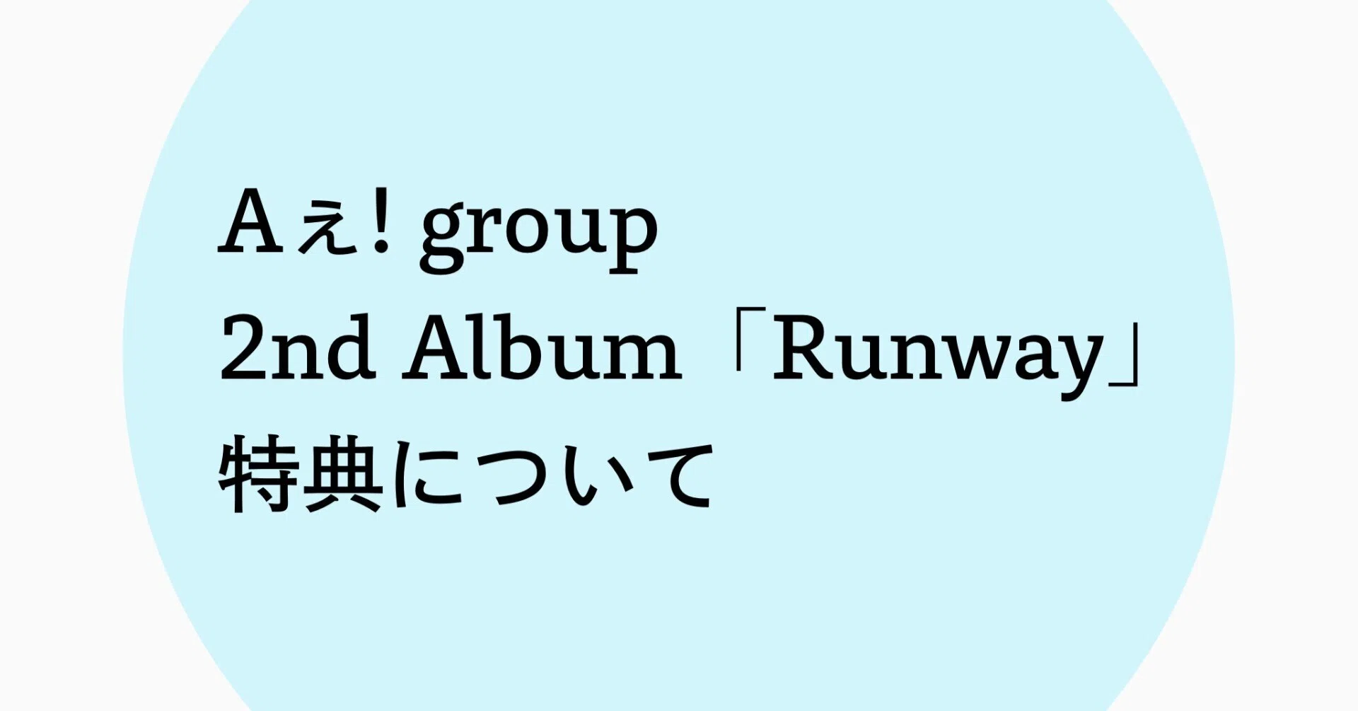 rin　Aぇ! group 特典 Aぇ! group 2nd Album「Runway」特設サイト