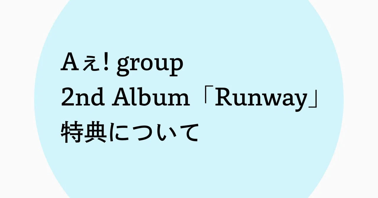 2nd Album「Runway」特典リンク｜A