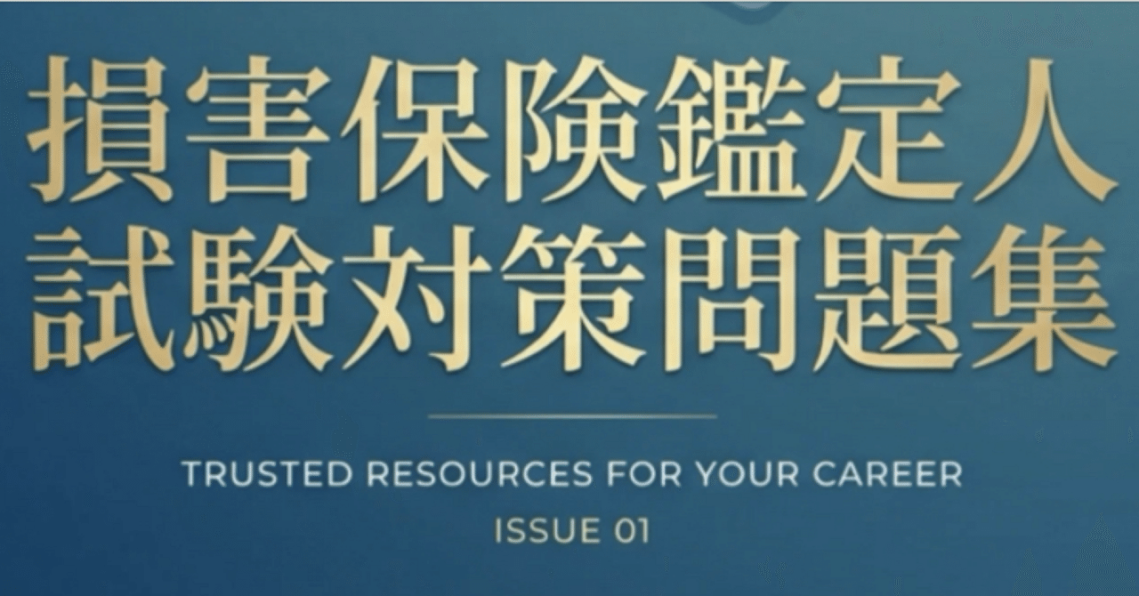 損害保険登録鑑定人（2級）】試験対策問題集100問 解答解説付き｜Study