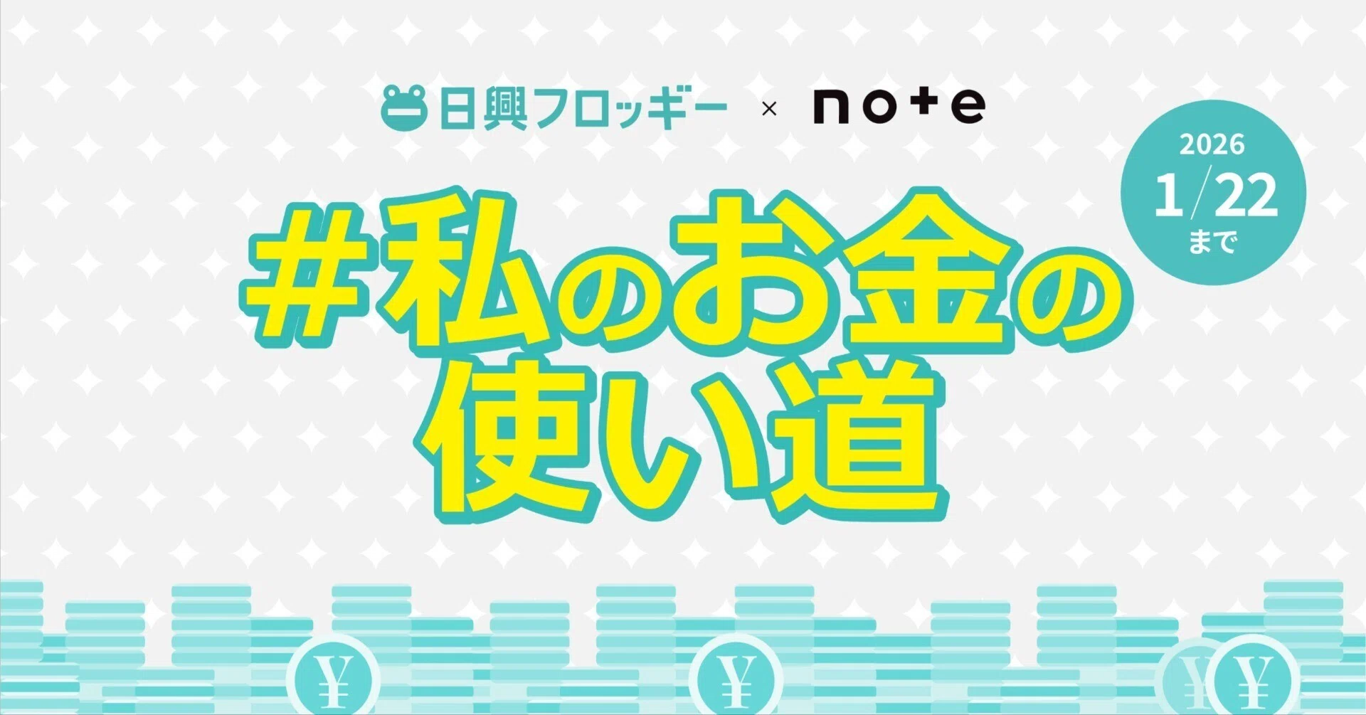 日興フロッギー×noteで、投稿コンテスト「#私のお金の使い道」を開催し