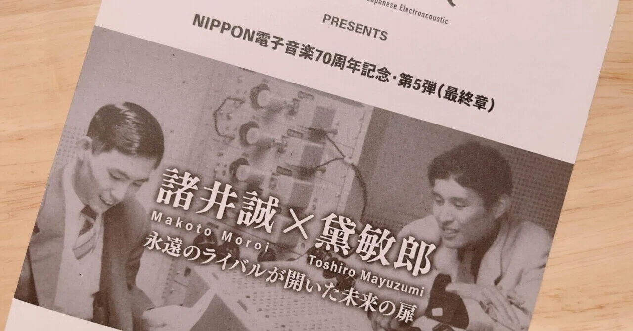 音の始原を求めて NHK電子音楽スタジオ70周年によせて 諸井誠×黛敏郎