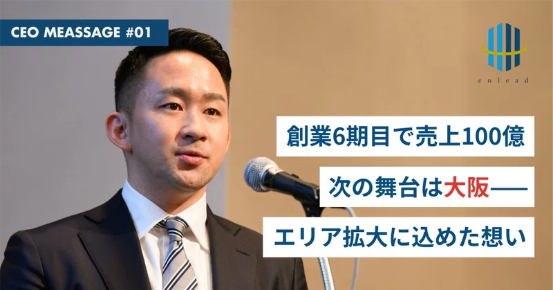 創業6期目で売上100億。次なる挑戦の地は「大阪」。なぜ今、私たちはエリア拡大に挑むのか？ eyecatch