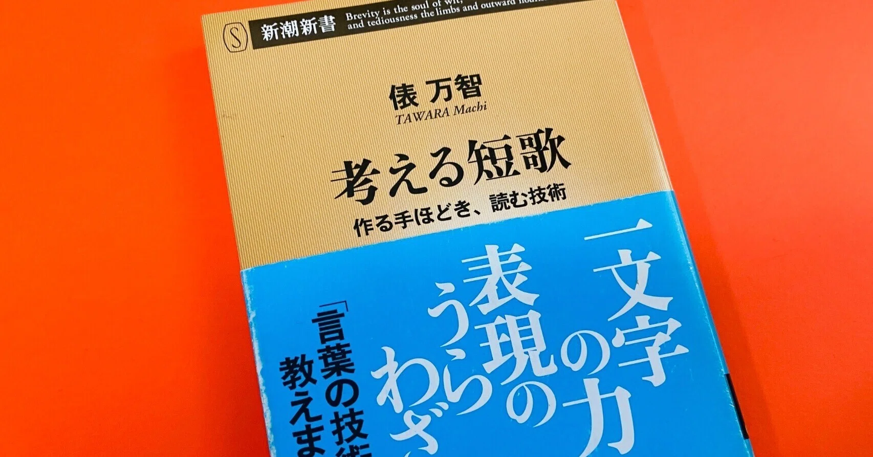 短歌】とりあえず「ふと」を使うのはやめようと俵万智『考える短歌』を 