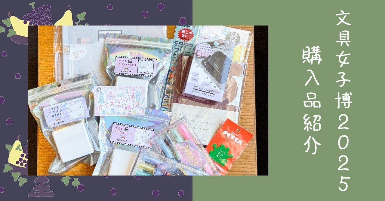 文具女子博2025（＠パシフィコ横浜） 購入品まとめ｜ふわふじこ
