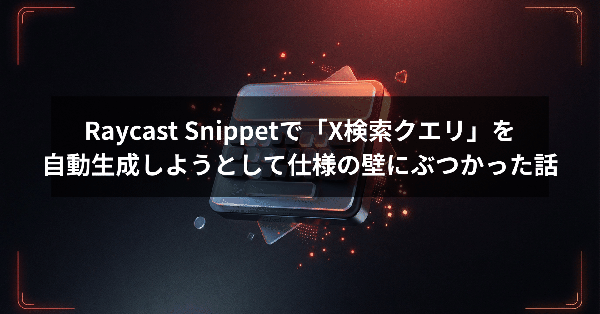 Raycast Snippetで「X検索クエリ」を自動生成しようとして仕様の壁に