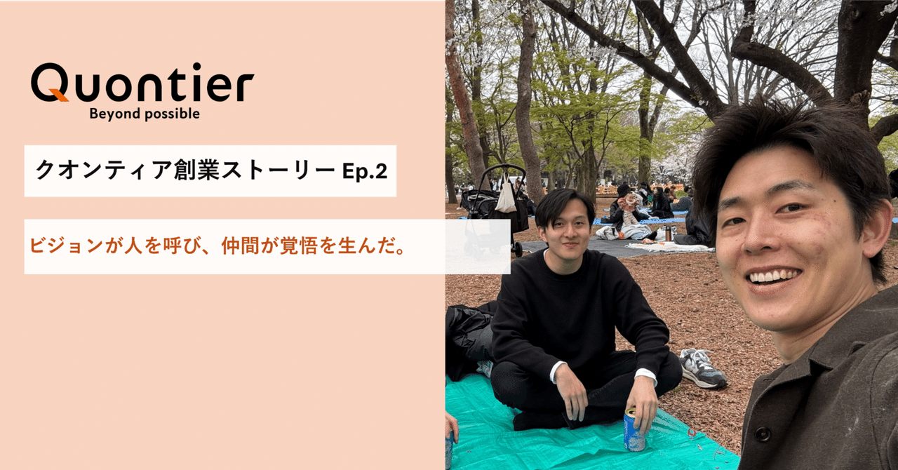 クオンティア創業ストーリーEpisode2：ビジョンが人を呼び、仲間が覚悟を生んだ。