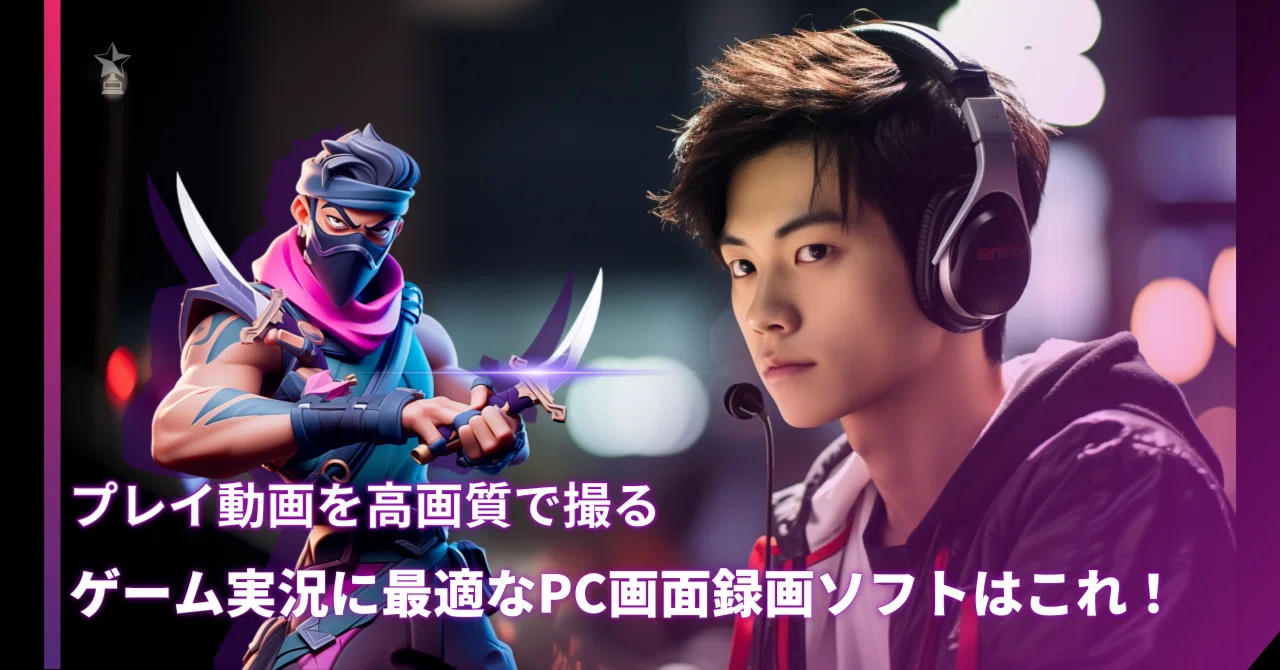 ゲーム実況に最適なPC画面録画ソフトはこれ！プレイ動画を高画質で撮る