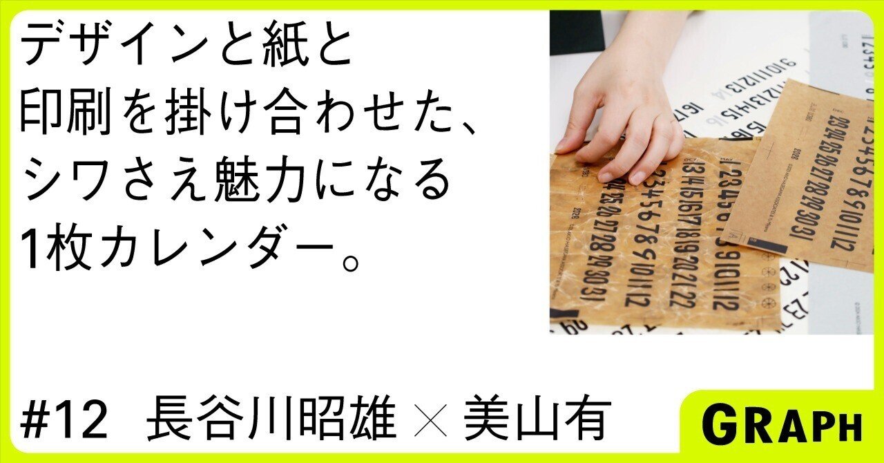 1枚で1年眺められるカレンダー、６作目もいいものができました｜GRAPH