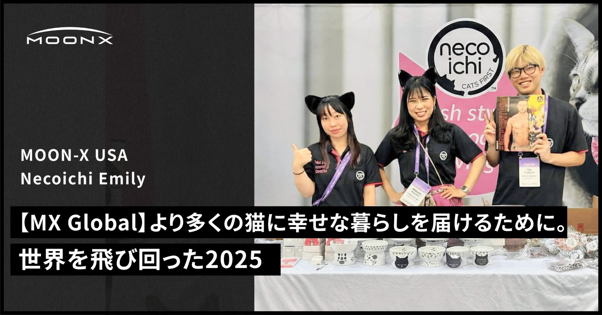 MX Global】より多くの猫に幸せな暮らしを届けるために。世界を