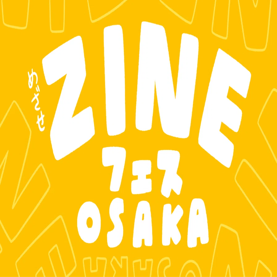 めざせ！ZINEフェス大阪 #4 感想編｜こにしかえ