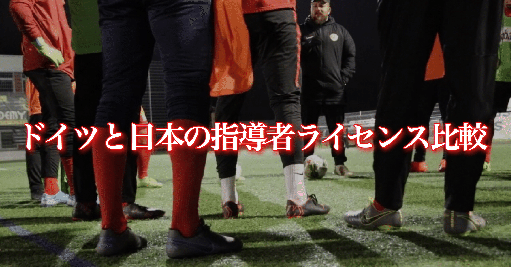 ドイツと日本の指導者ライセンス比較 Wfc ドイツサッカー情報 Note ドイツと日本の指導者ライセンス比較 Wfc ドイツサッカー情報 Note