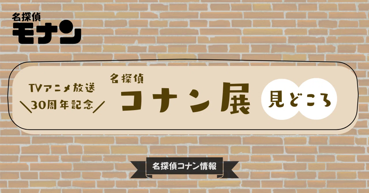 TVアニメ放送30周年記念名探偵コナン展｜見どころ・チケット・限定