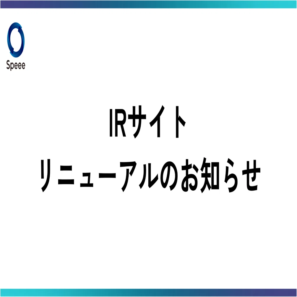 IRサイト リニューアルのお知らせ｜Speee IR
