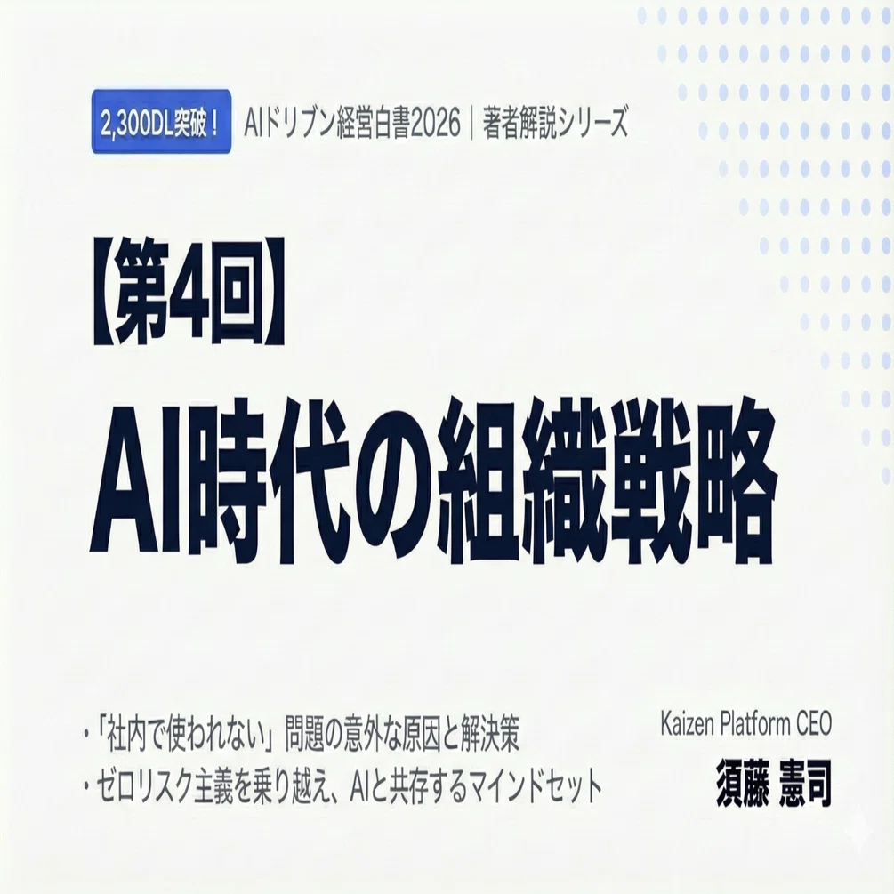 第4回】AI時代の組織戦略（前編）｜スドケン@ハック思考【勝手に未来 