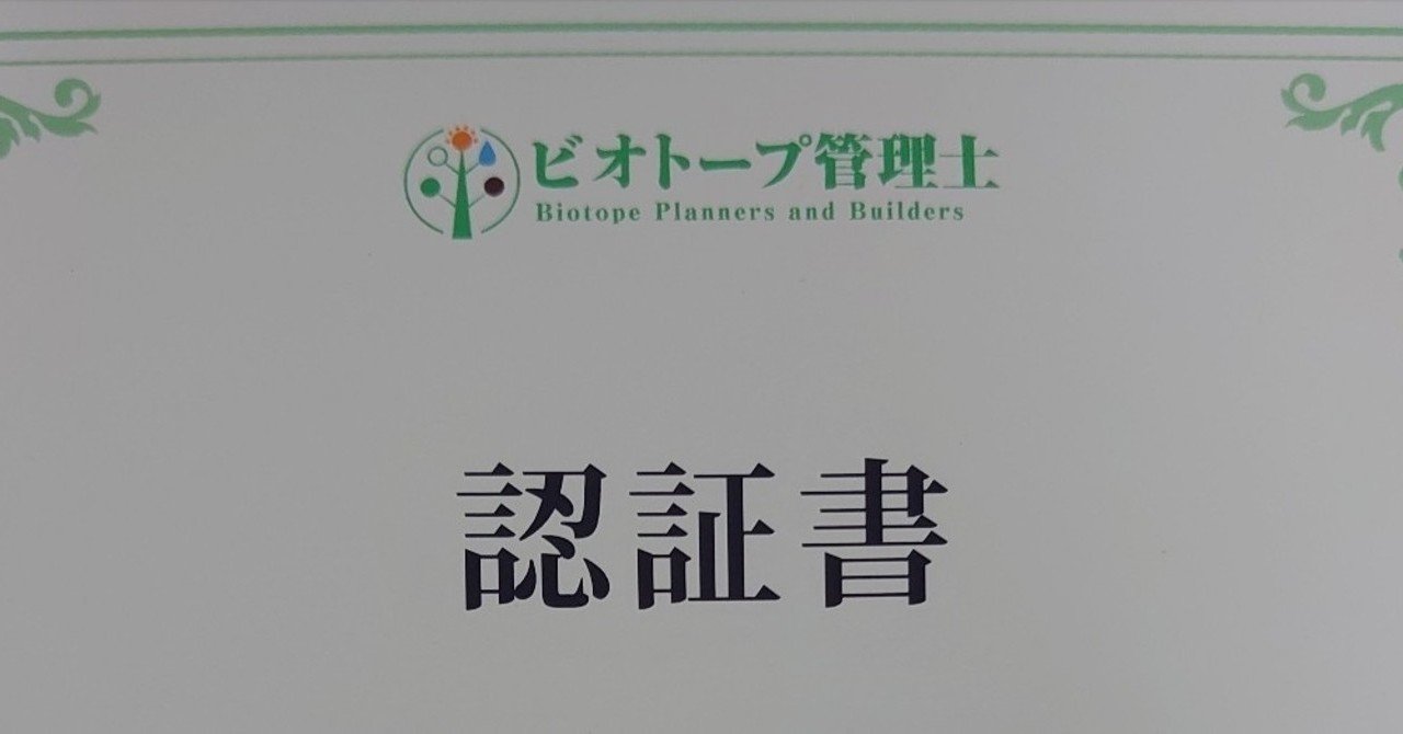 2級ビオトープ管理士 勉強法 Kaori Note