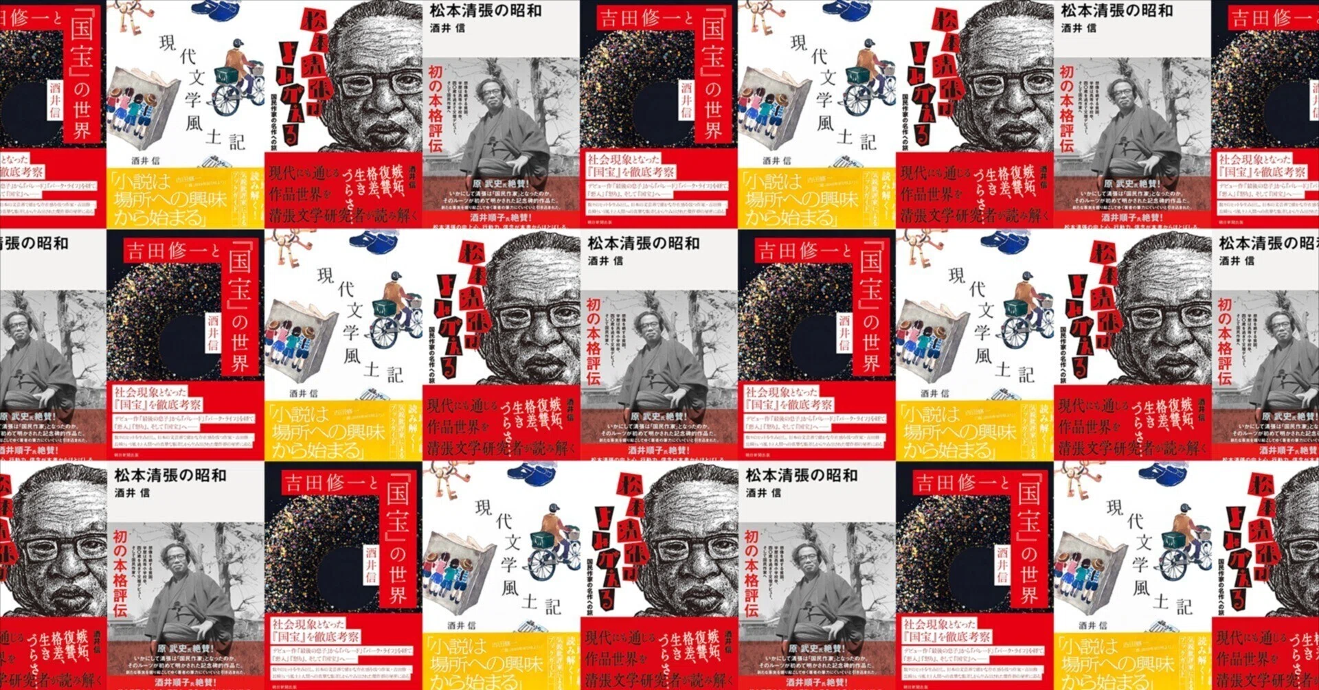 酒井信 『松本清張の昭和』講談社現代新書『吉田修一と『国宝』の世界