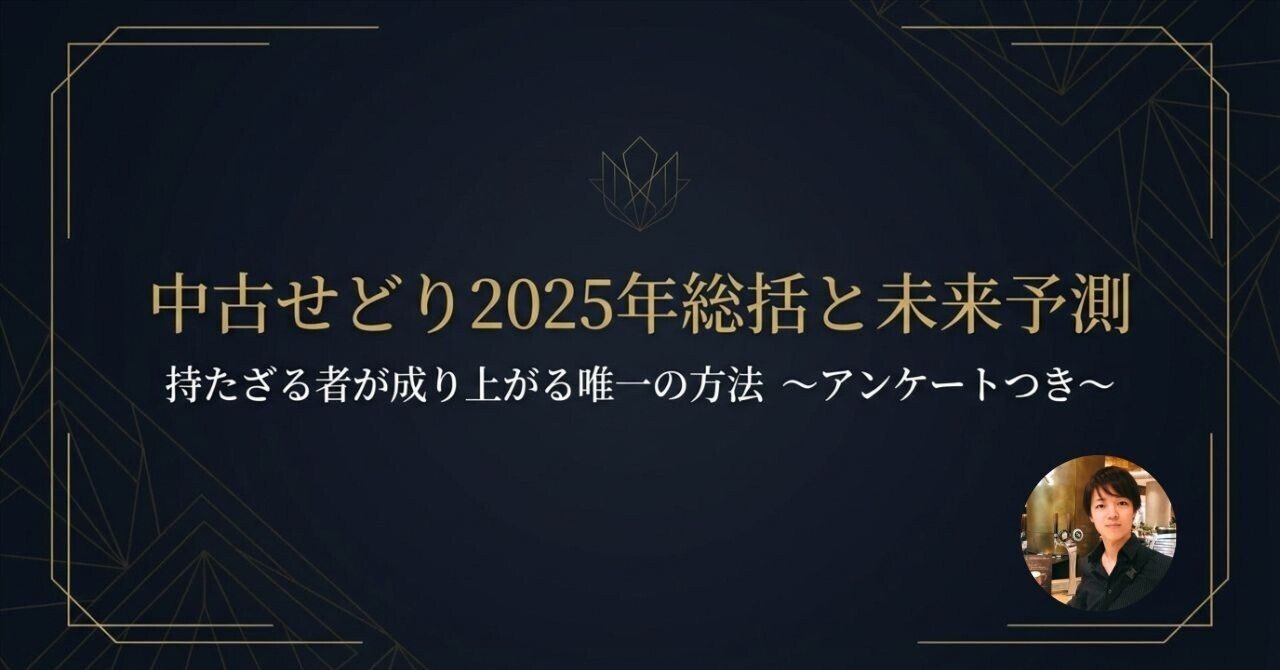 2025年総括と未来予測】中古せどりで