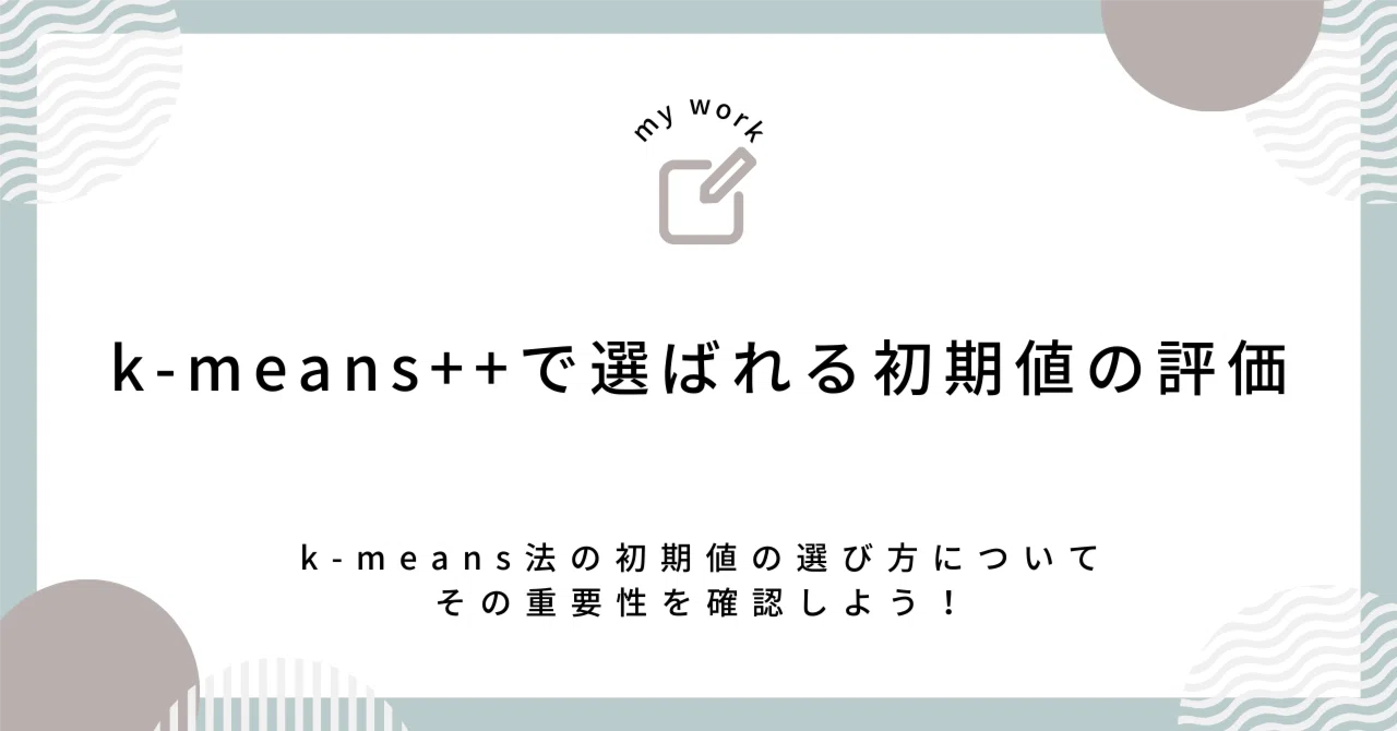 k-means++で選ばれる初期値の評価｜Takayuki Uchiba