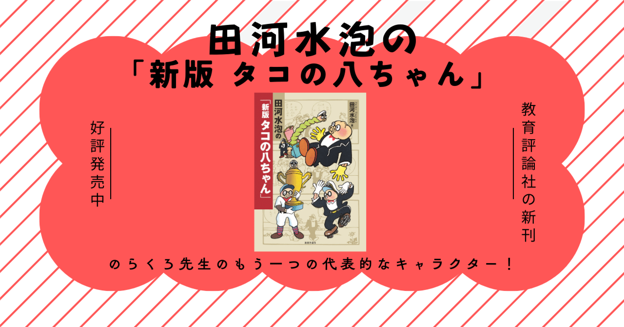 新刊情報】田河水泡の「新版 タコの八ちゃん」｜教育評論社 編集部