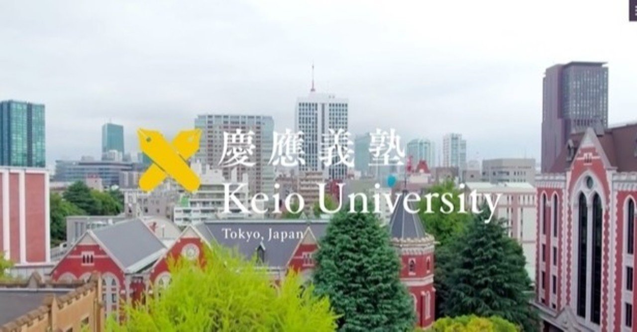 現役慶應生が語る 慶應大学ってどんなところ Manabel 目指せ早慶合格 Note