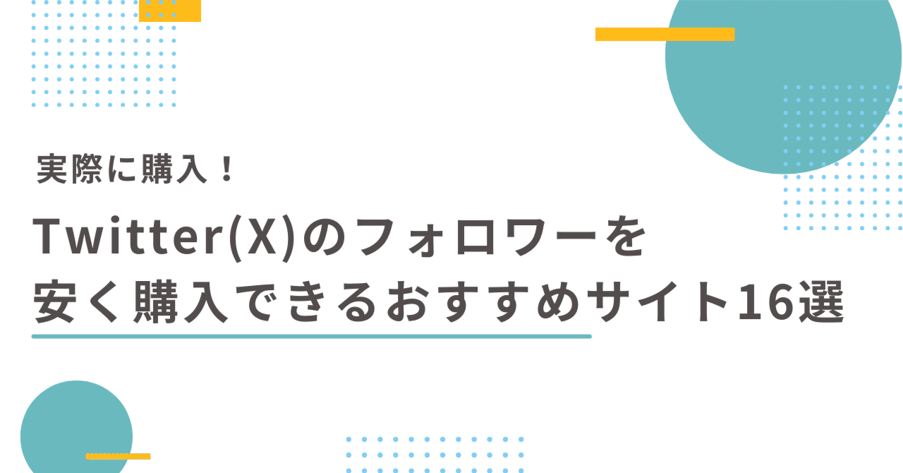 Twitter（X）のフォロワーを安く購入できるおすすめサイト16選【減少率