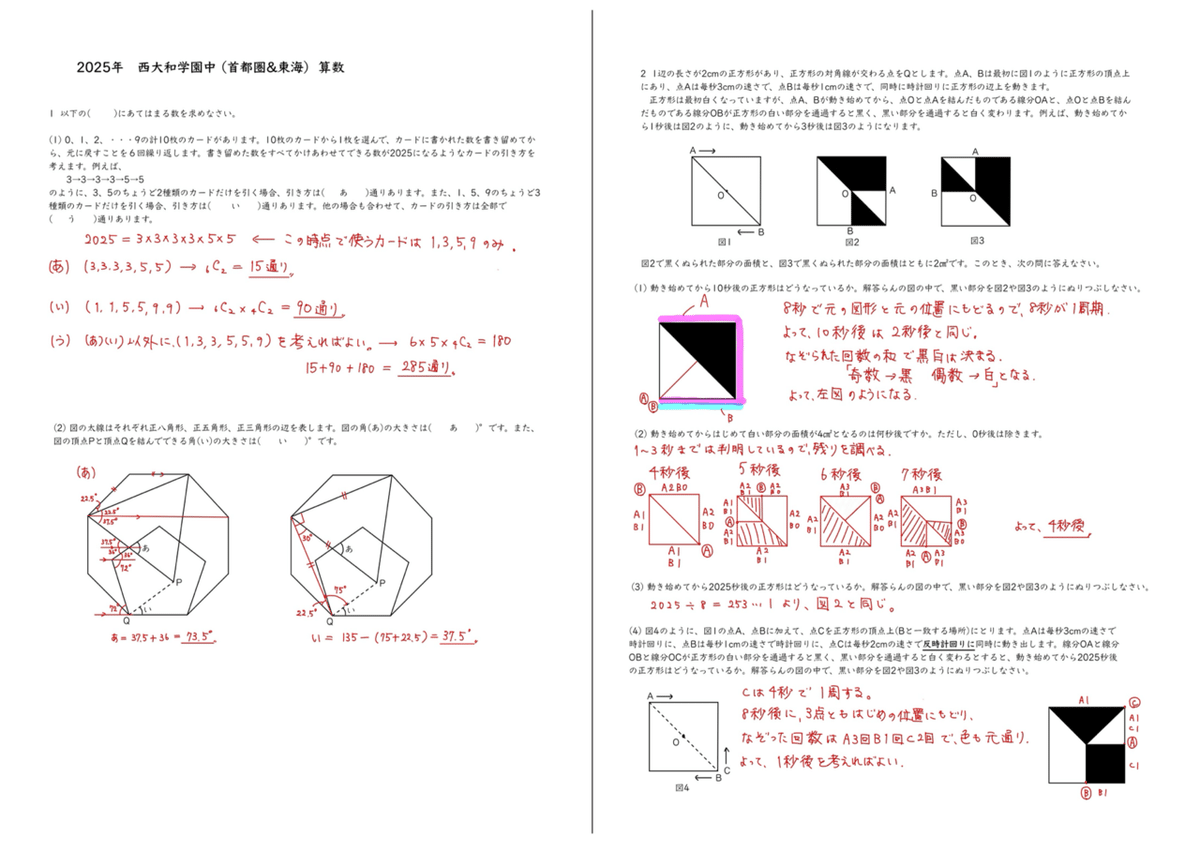 2025年 西大和学園中(東京・東海)算数｜うえたけ