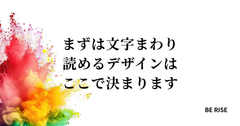 まずは文字まわり。読めるデザインはここで決まります