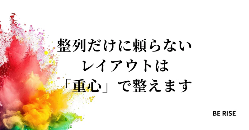 整列だけに頼らない。レイアウトは「重心」で整えます