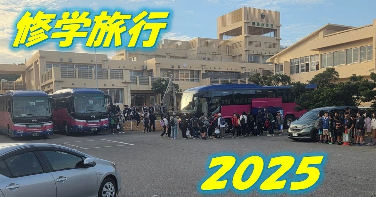 修学旅行_2025｜田場小学校