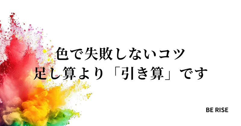色で失敗しないコツ。足し算より「引き算」です