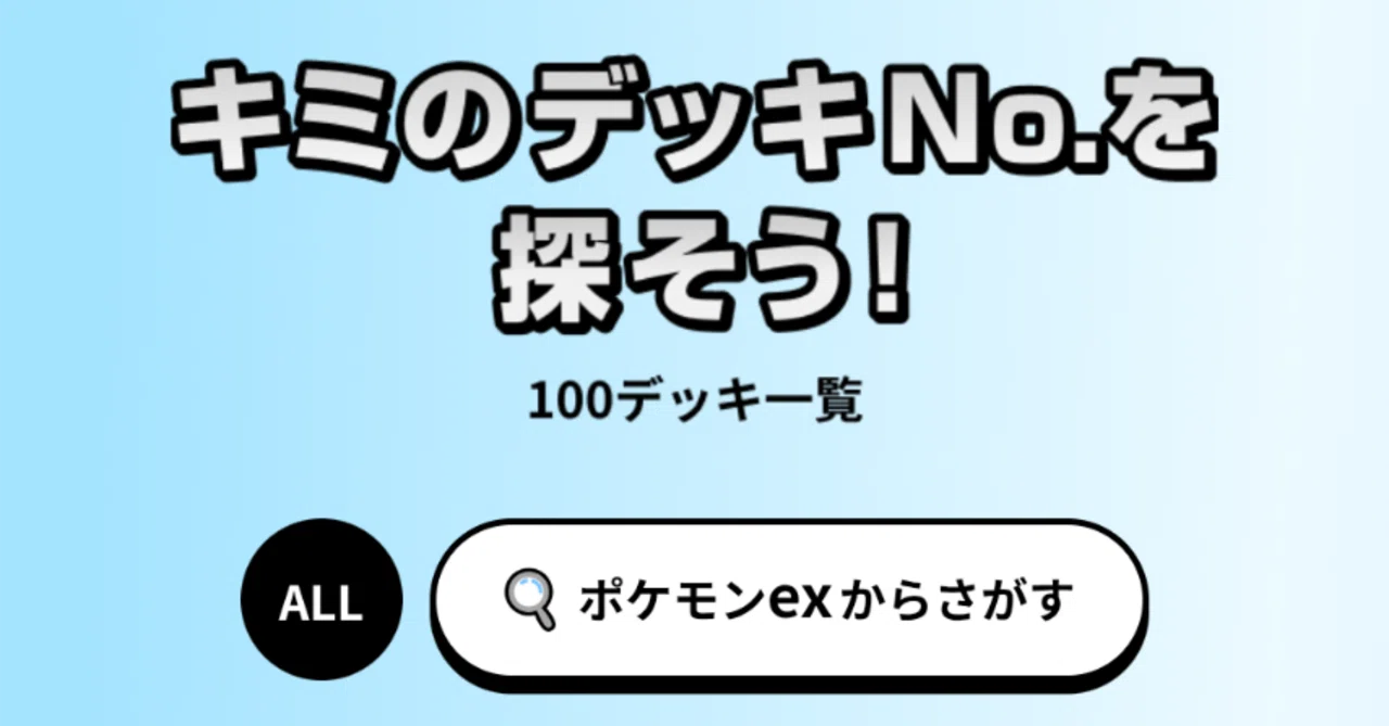 前編】スタートデッキ100 バトルコレクション環境 全収録デッキを主観